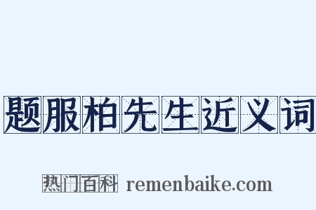题服柏先生近义词是什么意思的图片
